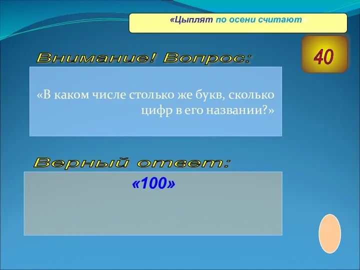 «В каком числе столько же букв, сколько цифр в его названии?»