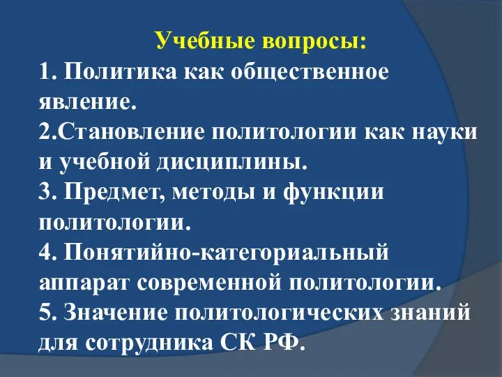 Учебные вопросы: 1. Политика как общественное явление. 2.Становление политологии как науки