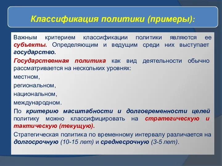 Важным критерием классификации политики являются ее субъекты. Определяющим и ведущим среди