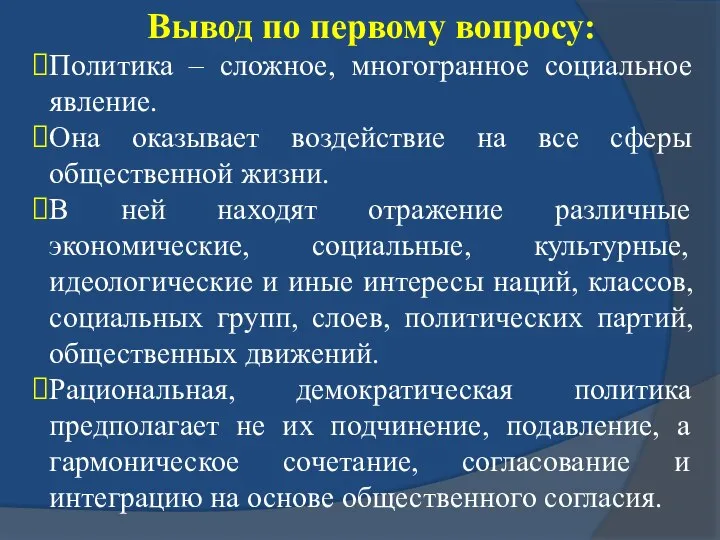 Вывод по первому вопросу: Политика – сложное, многогранное социальное явление. Она