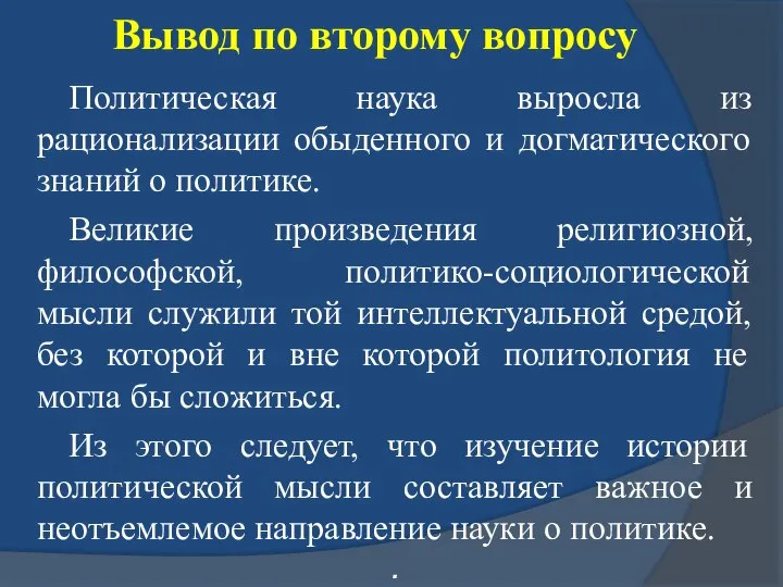 Вывод по второму вопросу Политическая наука выросла из рационализации обыденного и