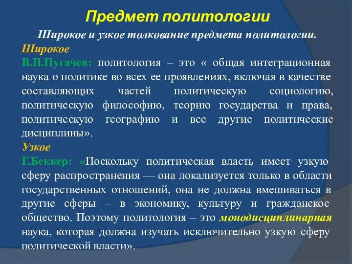 Широкое и узкое толкование предмета политологии. Широкое В.П.Пугачев: политология – это