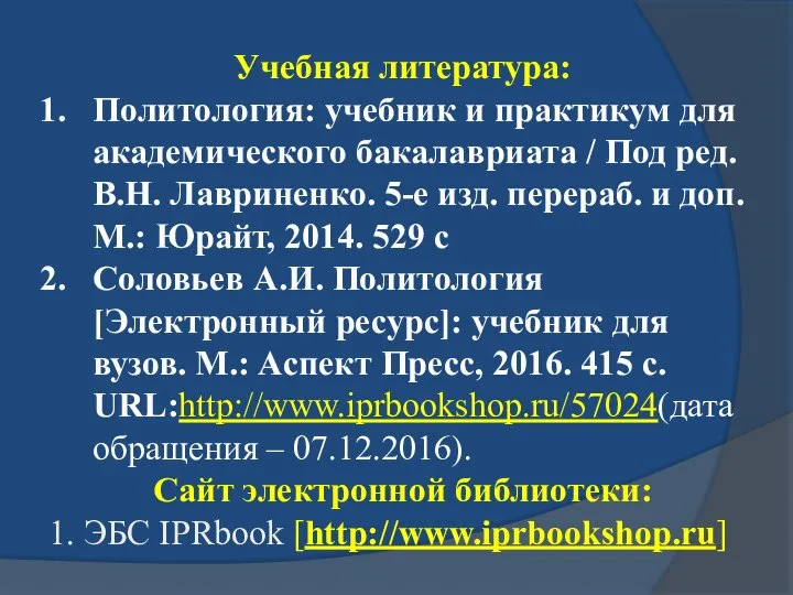 Учебная литература: Политология: учебник и практикум для академического бакалавриата / Под