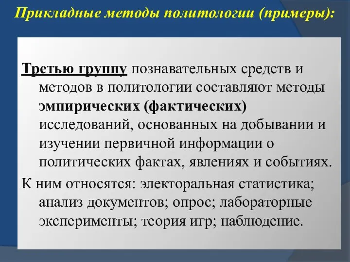 Прикладные методы политологии (примеры): Третью группу познавательных средств и методов в