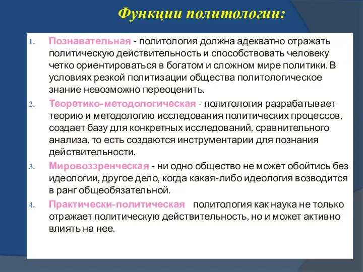 Функции политологии: Познавательная - политология должна адекватно отражать политическую действительность и