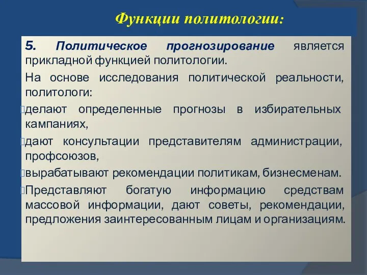 Функции политологии: 5. Политическое прогнозирование является прикладной функцией политологии. На основе