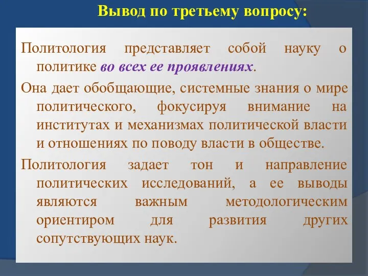 Вывод по третьему вопросу: Политология представляет собой науку о политике во