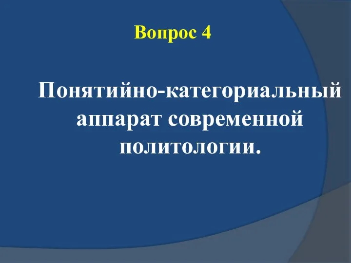 Вопрос 4 Понятийно-категориальный аппарат современной политологии.