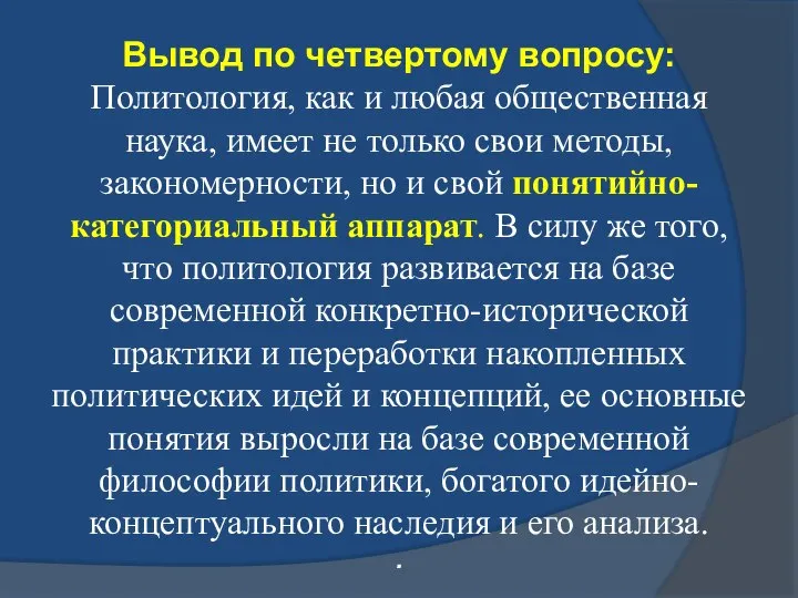 Вывод по четвертому вопросу: Политология, как и любая общественная наука, имеет