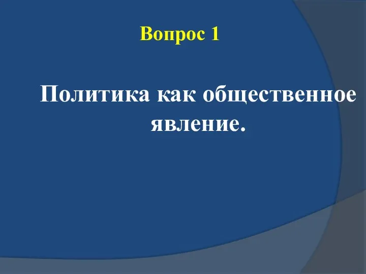 Вопрос 1 Политика как общественное явление.