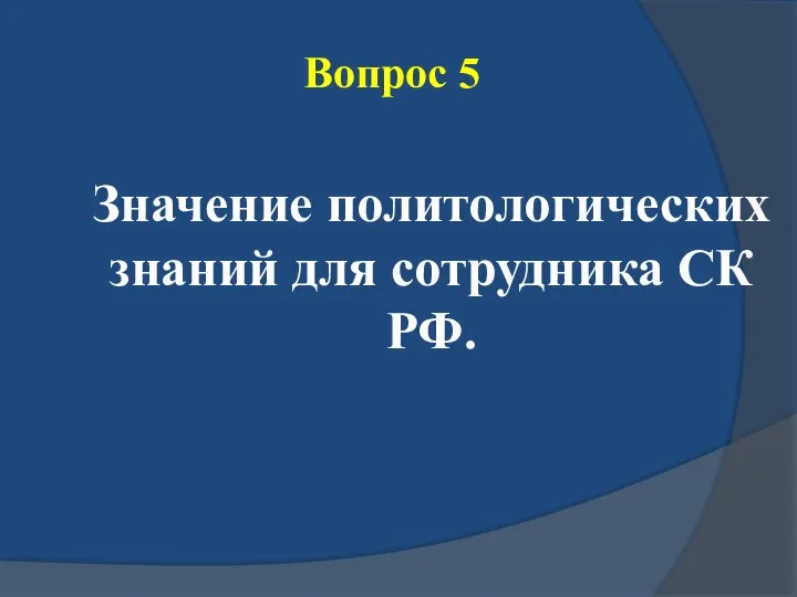 Вопрос 5 Значение политологических знаний для сотрудника СК РФ.