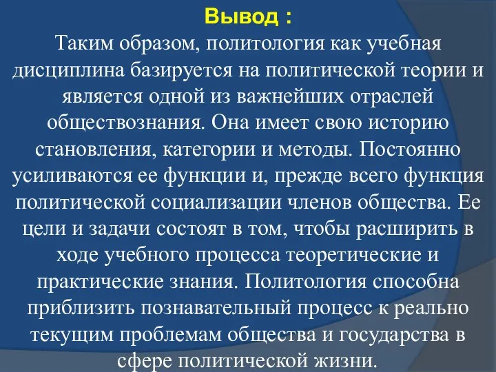 Вывод : Таким образом, политология как учебная дисциплина базируется на политической