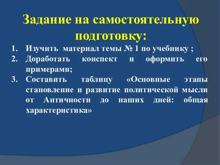 Задание на самостоятельную подготовку: Изучить материал темы № 1 по учебнику