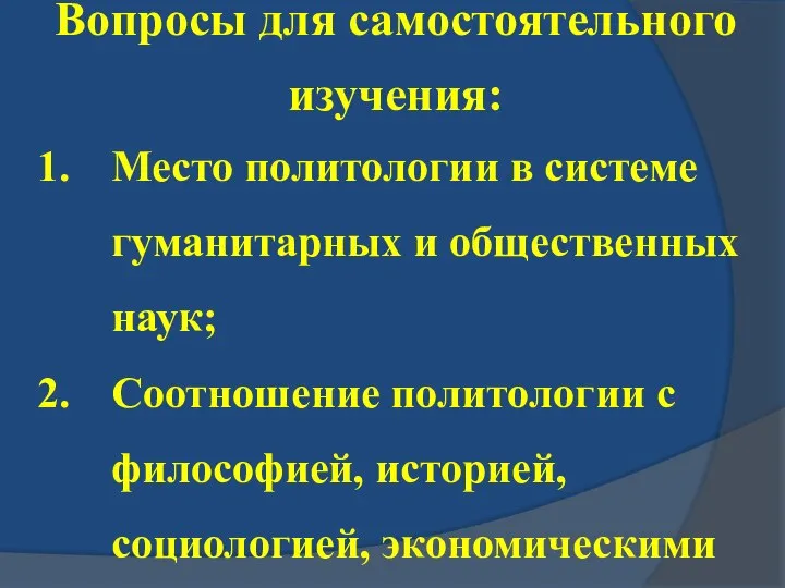 Вопросы для самостоятельного изучения: Место политологии в системе гуманитарных и общественных