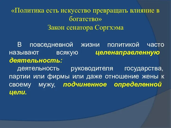 В повседневной жизни политикой часто называют всякую целенаправленную деятельность: деятельность руководителя