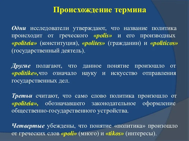 Одни исследователи утверждают, что название политика происходит от греческого «polis» и