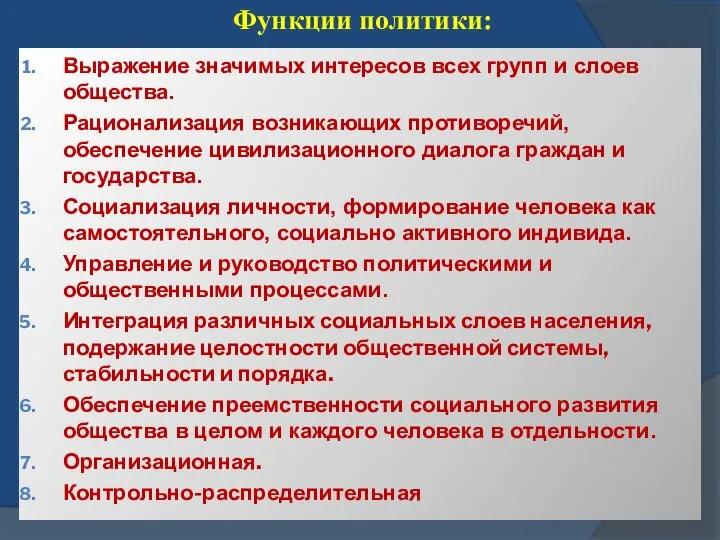 Функции политики: Выражение значимых интересов всех групп и слоев общества. Рационализация