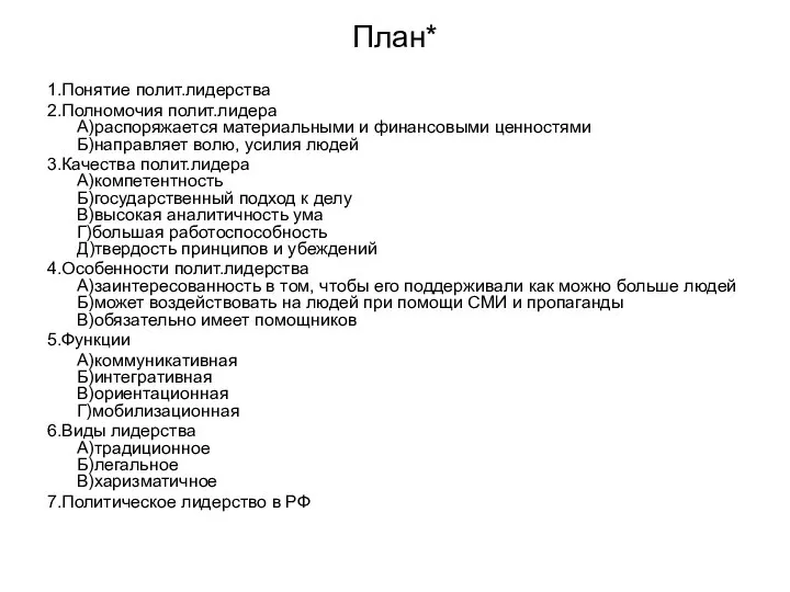 План* 1.Понятие полит.лидерства 2.Полномочия полит.лидера А)распоряжается материальными и финансовыми ценностями Б)направляет