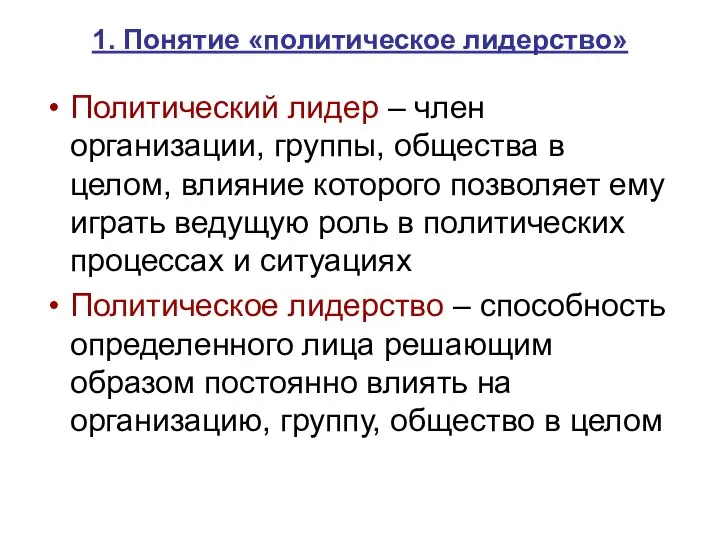 1. Понятие «политическое лидерство» Политический лидер – член организации, группы, общества