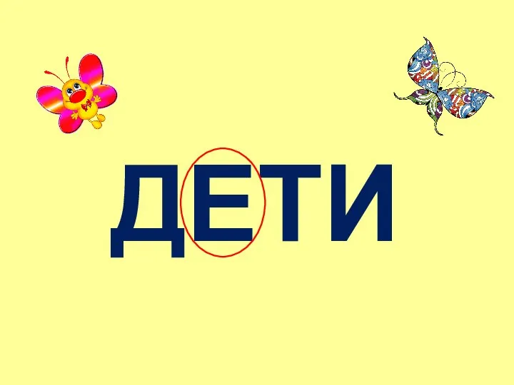 ДЕТИ