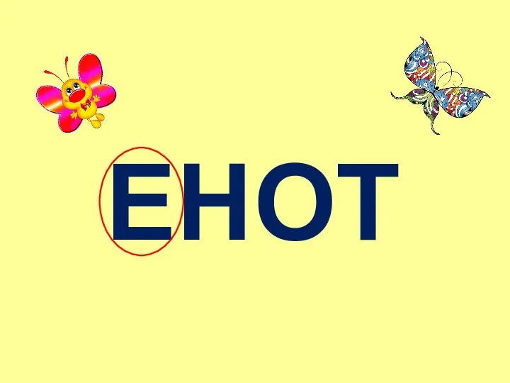 ЕНОТ