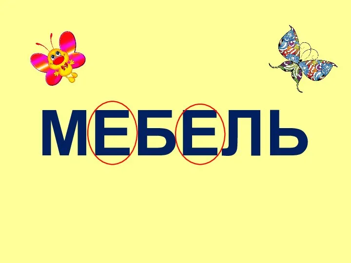 МЕБЕЛЬ