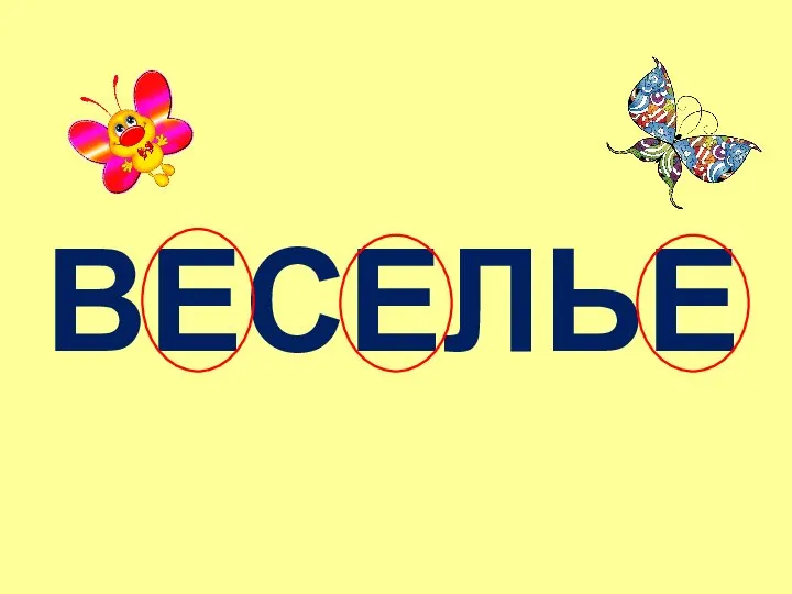 ВЕСЕЛЬЕ