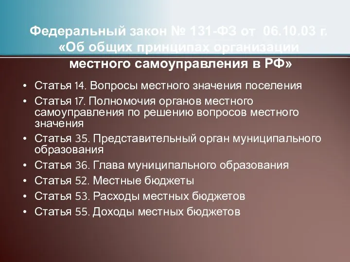 Федеральный закон № 131-ФЗ от 06.10.03 г. «Об общих принципах организации