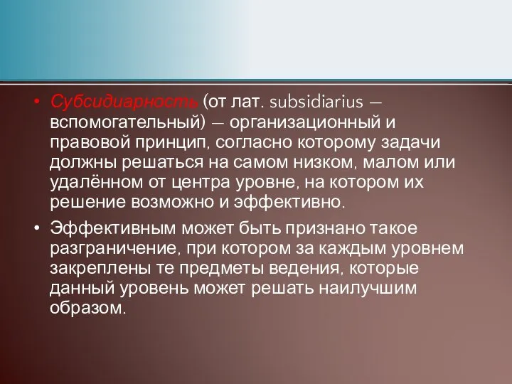 Субсидиарность (от лат. subsidiarius — вспомогательный) — организационный и правовой принцип,