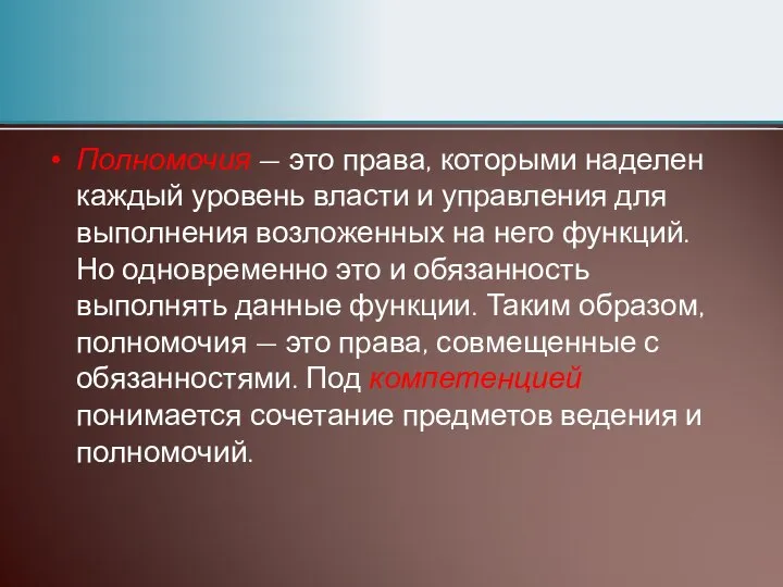 Полномочия — это права, которыми наделен каждый уровень власти и управления