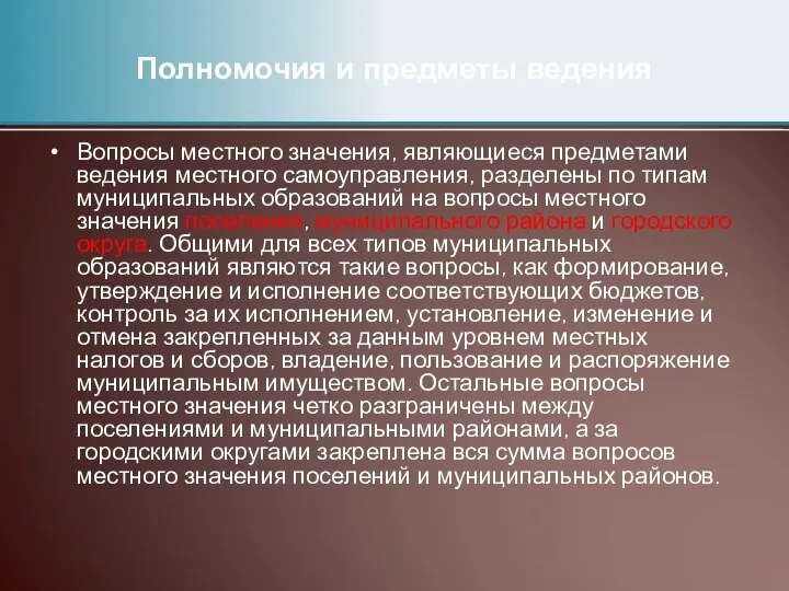 Вопросы местного значения, являющиеся предметами ведения местного самоуправления, разделены по типам