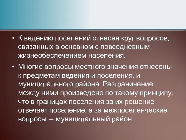 К ведению поселений отнесен круг вопросов, связанных в основном с повседневным