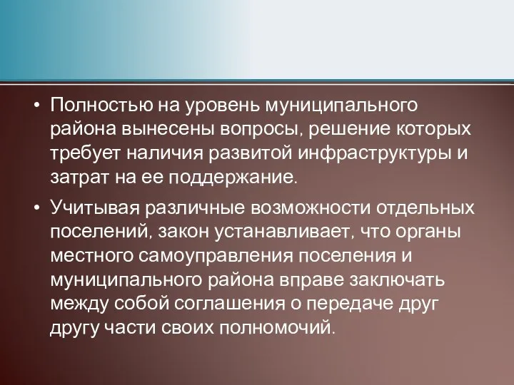 Полностью на уровень муниципального района вынесены вопросы, решение которых требует наличия