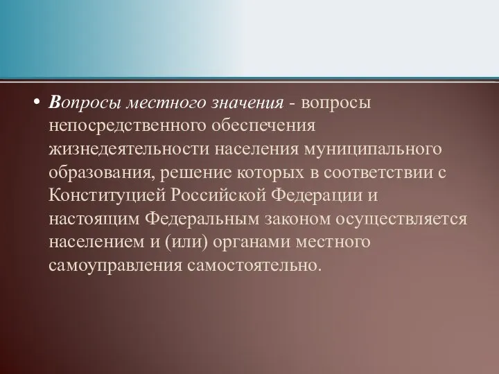 Вопросы местного значения - вопросы непосредственного обеспечения жизнедеятельности населения муниципального образования,