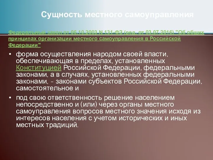 Сущность местного самоуправления форма осуществления народом своей власти, обеспечивающая в пределах,