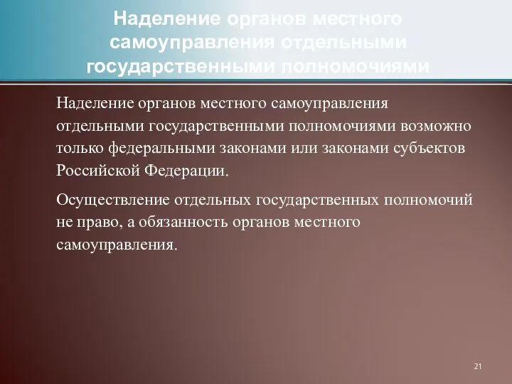 Наделение органов местного самоуправления отдельными государственными полномочиями возможно только федеральными законами