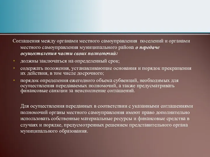 Соглашения между органами местного самоуправления поселений и органами местного самоуправления муниципального