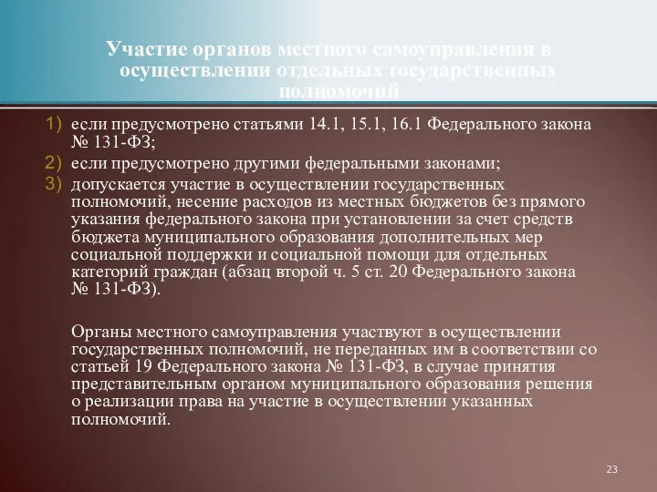 Участие органов местного самоуправления в осуществлении отдельных государственных полномочий если предусмотрено