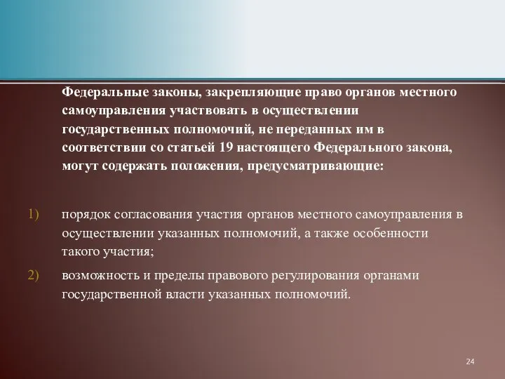 Федеральные законы, закрепляющие право органов местного самоуправления участвовать в осуществлении государственных