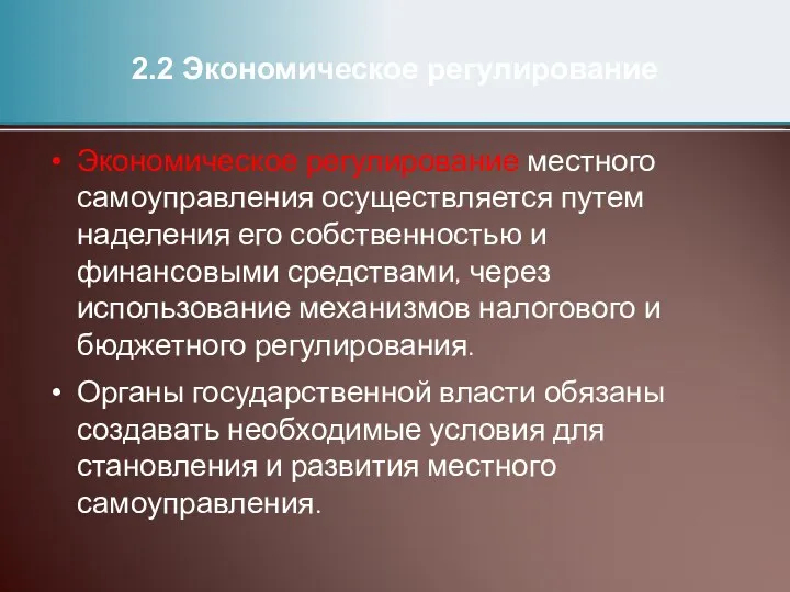 Экономическое регулирование местного самоуправления осуществляется путем наделения его собственностью и финансовыми