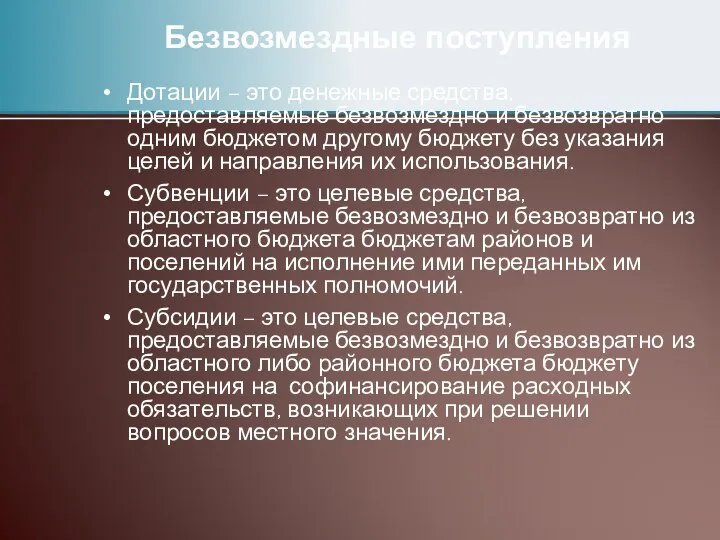 Безвозмездные поступления Дотации – это денежные средства, предоставляемые безвозмездно и безвозвратно