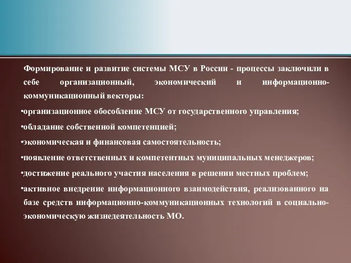 Формирование и развитие системы МСУ в России - процессы заключили в
