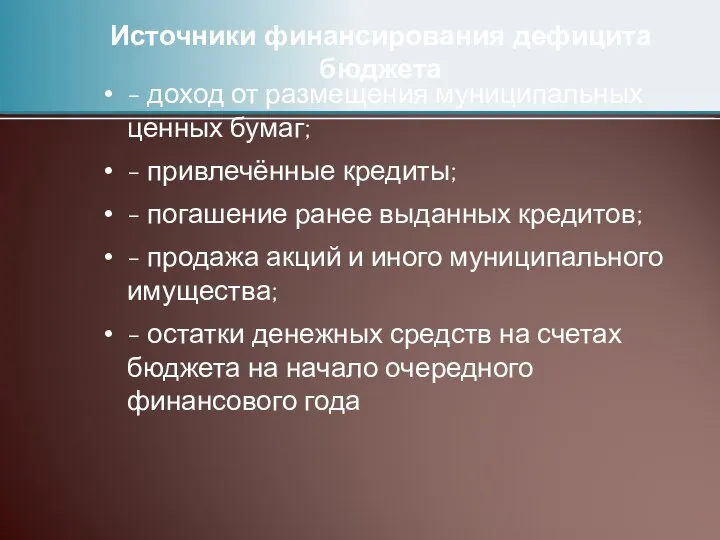 Источники финансирования дефицита бюджета - доход от размещения муниципальных ценных бумаг;