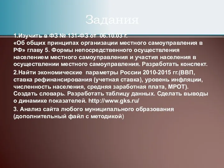 1.Изучить в ФЗ № 131-ФЗ от 06.10.03 г. «Об общих принципах