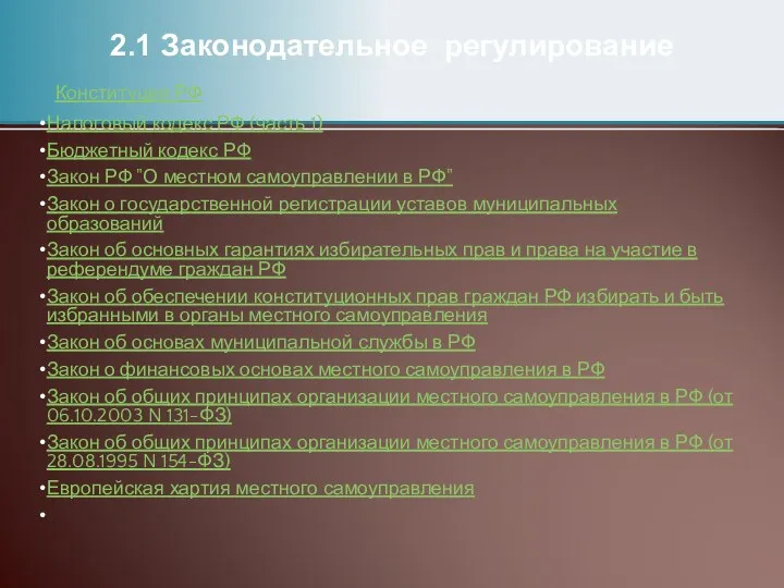 2.1 Законодательное регулирование Конституция РФ Налоговый кодекс РФ (часть 1) Бюджетный