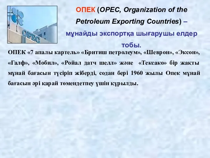 ОПЕК (OPEC, Organization of the Petroleum Exporting Countries) – мұнайды экспортқа