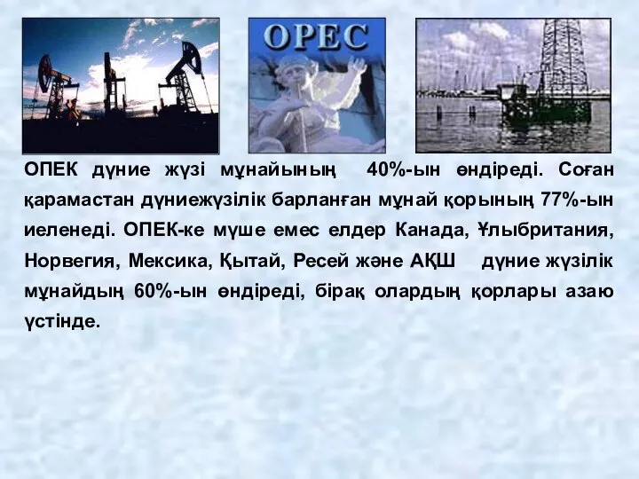 ОПЕК дүние жүзі мұнайының 40%-ын өндіреді. Соған қарамастан дүниежүзілік барланған мұнай