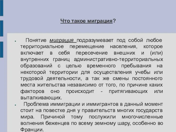 Что такое миграция? Понятие миграция подразумевает под собой любое территориальное перемещение