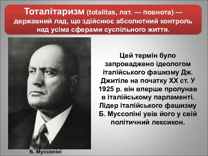 Цей термін було запроваджено ідеологом італійського фашизму Дж. Джитіле на початку