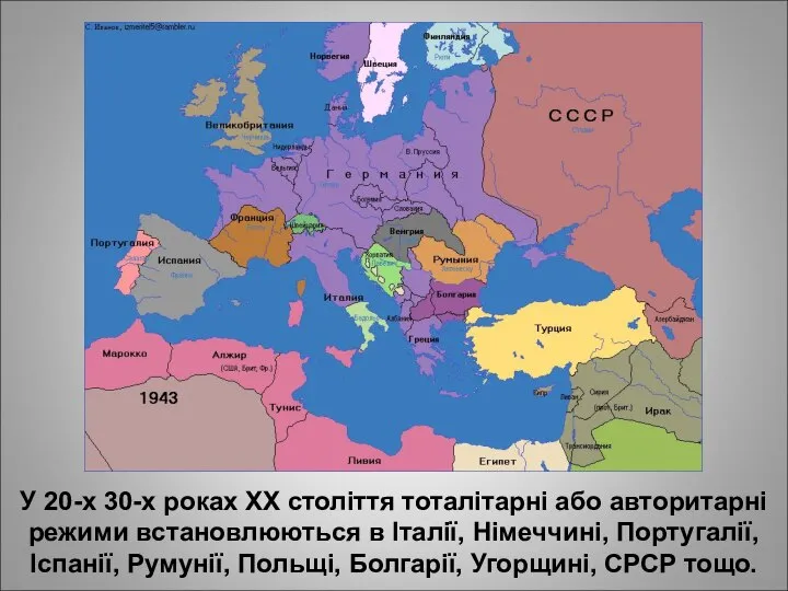 У 20-х 30-х роках ХХ століття тоталітарні або авторитарні режими встановлюються